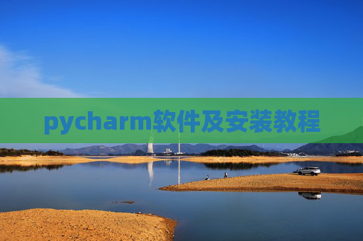 pycharm软件及安装教程
