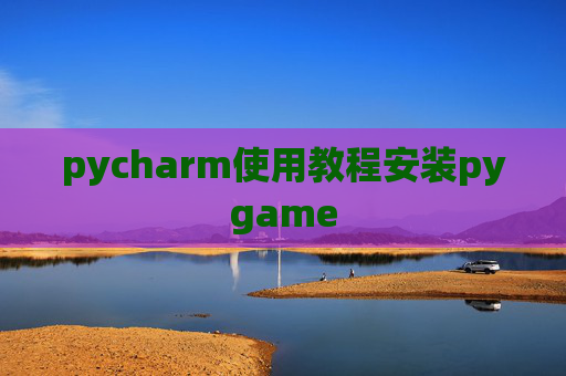 pycharm使用教程安装pygame