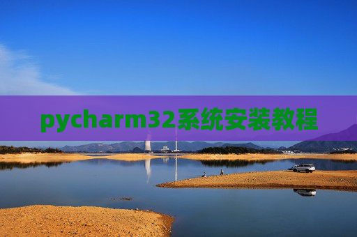 pycharm32系统安装教程