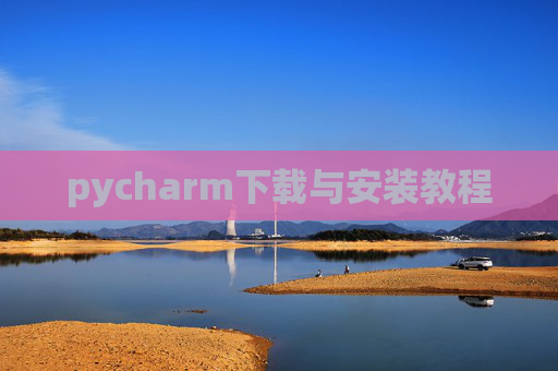 pycharm下载与安装教程