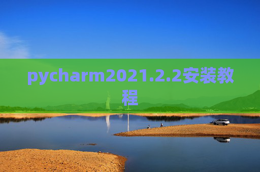 pycharm2021.2.2安装教程