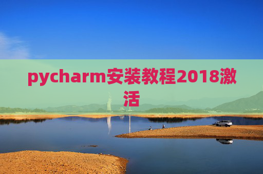pycharm安装教程2018激活